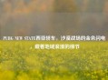 PUBG NEW STATE西亚轿车，沙漠战场的金色闪电，藏着地域浪漫的细节