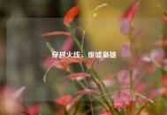 穿越火线，废墟枭雄