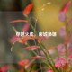穿越火线，废墟枭雄