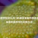 LOL加速甲如何从冷门防御装变身开团神器？附加速甲醛挥发的实用办法