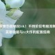 预算有限也能畅玩LOL！不同价位电脑流畅运行英雄联盟与3A大作的配置指南