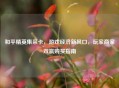 和平精英集采卡,游戏经济新风口,玩家商家双赢购买指南