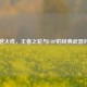 穿越火线，王者之轮与COP的经典武器对决