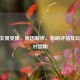 CSGO交易受限，原因解析、影响评估及玩家应对指南
