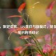 生态，限定皮肤、LPL狂欢与新模式，刻在青春里的独特印记