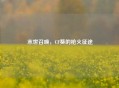 末世召唤，CF葵的枪火征途