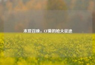 末世召唤，CF葵的枪火征途