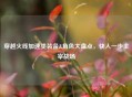 穿越火线加速类装备&角色大盘点，快人一步主宰战场