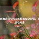 LOL遭黑客攻击引发玩家数据安全担忧，黑号问题引关注