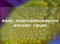 警惕风险，未经授权注册使用LOL韩服账号存违规及安全隐患，不建议操作