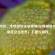 警惕风险，未经授权注册使用LOL韩服账号存违规及安全隐患，不建议操作
