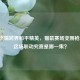 汤姆杰瑞跨界和平精英，猫鼠赛场变刚枪现场，这场联动究竟是哪一集？