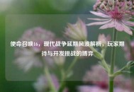 使命召唤16，现代战争延期风波解析，玩家期待与开发挑战的博弈