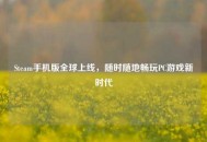 Steam手机版全球上线，随时随地畅玩PC游戏新时代