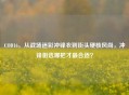 COD16，从战场迷彩冲锋衣到街头硬核风尚，冲锋狙选哪把才最合适？