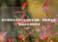 和平精英送点券红包领取全攻略，轻松薅羊毛，皮肤道具拿到手软