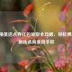 和平精英送点券红包领取全攻略，轻松薅羊毛，皮肤道具拿到手软