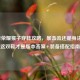 王者荣耀猴子穿鞋攻略，暴击流还是身法流？这双鞋才是版本答案+装备搭配指南