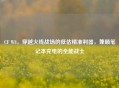 CF W8，穿越火线战场的低估精准利器，兼顾笔记本充电的全能战士