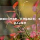英雄联盟肉装全解析，从坦克到战士，打造团战不灭堡垒