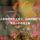 北大人民医院眼科王乐今，以卓越医疗与人文关怀守护心灵之窗
