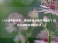 CSGO进界面弹窗、弹回桌面但程序仍运行?这份指南帮你顺畅开战