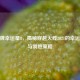 CF王牌幸运星8，揭秘穿越火线2021的幸运机制与制胜策略