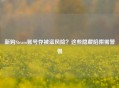 新购Steam账号存被盗风险？这些隐藏陷阱需警惕
