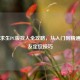 绝地求生PC版找人全攻略，从入门到精通的队友定位技巧