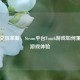 触控交互革新，Steam平台Touch游戏如何重塑PC游戏体验