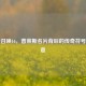 使命召唤16，普莱斯名片背后的传奇符号与深意