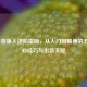 LOL手游鱼人进阶指南，从入门到精通的五大核心技巧与出装天赋