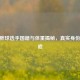 CSGO胖球选手国籍与体重揭秘，真实身份大起底