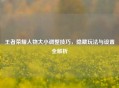 王者荣耀人物大小调整技巧，隐藏玩法与设置全解析