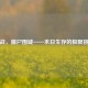 逆战，僵尸围城——末日生存的极限挑战