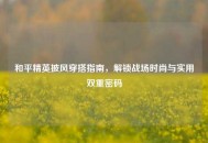 和平精英披风穿搭指南，解锁战场时尚与实用双重密码