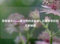 荣誉骑士2Steam版作弊码全收录,征服中世纪的无敌秘籍