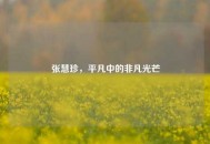 张慧珍，平凡中的非凡光芒