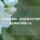 机油GF与CF标准解析，选对机油守护引擎健康，附品牌排行榜前十名