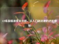 CF练狙精准度全攻略，从入门到封神的进阶教程