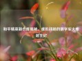 和平精英新仓库揭秘，虚拟战场的数字军火库诞生记