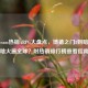 2024 Steam热销ARPG大盘点，博德之门3到暗黑4凭啥火遍全球？附热销排行榜查看指南