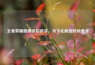 王者荣耀露娜连招教学，月下无限连终极奥义
