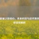 逆战能量之影核心，未来科技与战术博弈的终极密钥解析