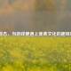 LOL姿态，当游戏梗遇上美食文化的趣味碰撞