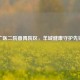广医二院番禺院区，羊城健康守护先锋