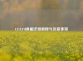 CF/CFM换服详细教程与注意事项