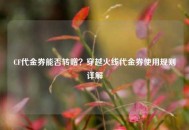 CF代金券能否转赠？穿越火线代金券使用规则详解