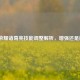 王者荣耀诸葛亮技能调整解析，增强还是削弱？