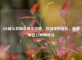 LOL镜头控制设置全攻略，告别视野盲区，精准掌控召唤师峡谷